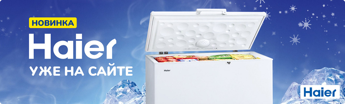 Новинка! Морозильные лари Haier в наличии!